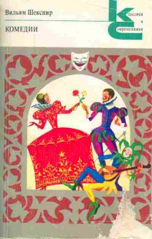 Книга Вильям Шекспир Комедии, 11-770, Баград.рф